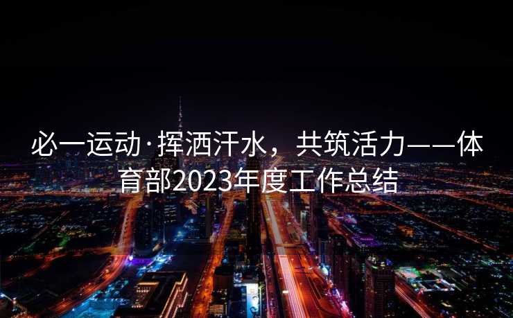 必一运动·挥洒汗水，共筑活力——体育部2023年度工作总结
